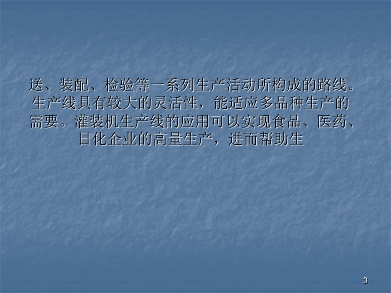 我国灌装生产线局部技术水平大大提升ppt课件_第3页