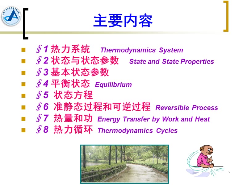 中国矿业大学工程热力学第一章剖析ppt课件_第2页