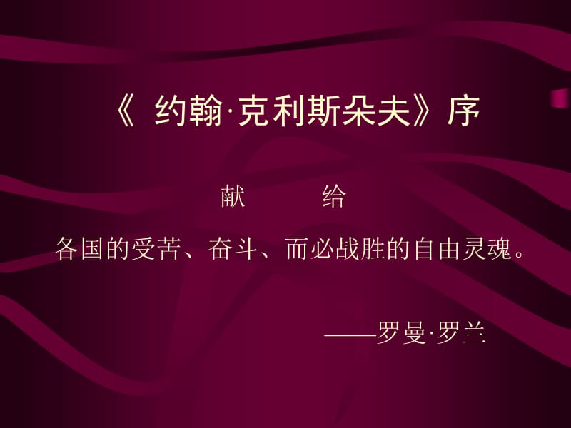 高中语文必修一：2.6《罗曼·罗兰》课件_第3页