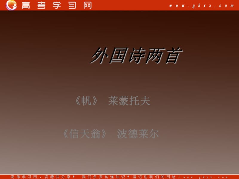 河南省华夏外国语高级中学高一语文《外国诗两首》 帆 信天翁 课件（语文版必修五）_第1页