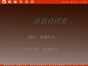 河南省華夏外國語高級中學高一語文《外國詩兩首》 帆 信天翁 課件（語文版必修五）