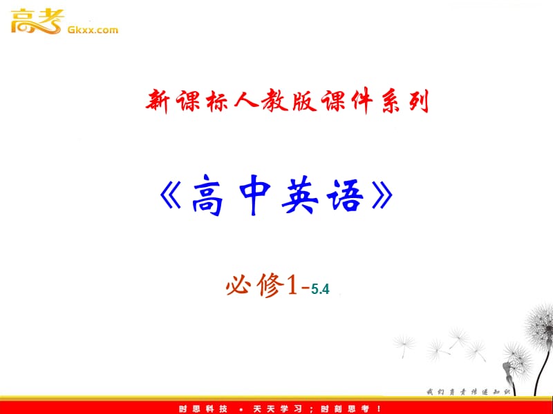 英语人教版必修15.4Unit5《Listening,Speaking and Writing 》课件_第1页