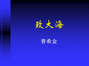 高中語文粵教版必修二：《外國詩歌四首》（致大海、我一無所求、底片、黑八月）ppt課件