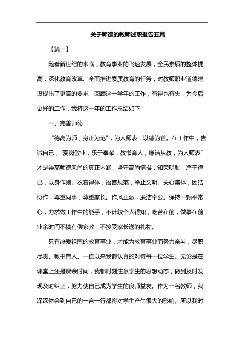 关于师德的教师述职报告五篇汇编_第1页