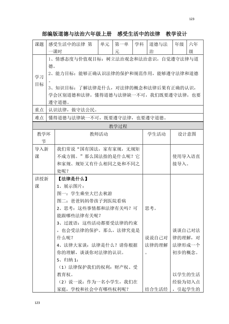 最新部编版道德与法治六年级上册教学设计可打印可编辑_第1页