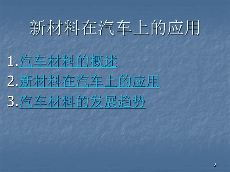 新材料在汽车上的应用ppt课件_第2页