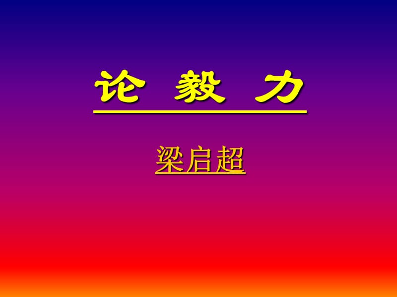 高中语文粤教版必修二：《论毅力》ppt课件4_第1页