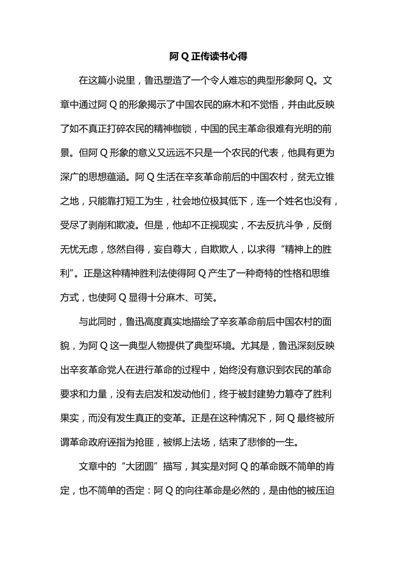 整理阿Q正传读书心得_第1页