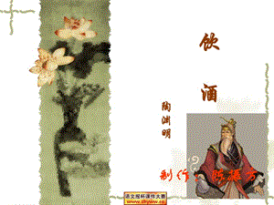 高中語(yǔ)文滬教版第一冊(cè)：《飲酒》教學(xué)課件