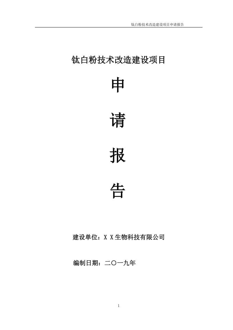 钛白粉技术改造项目申请报告（可编辑案例）_第1页