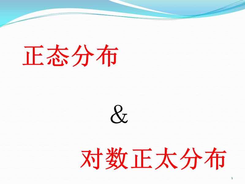 正态分布和对数正态分布ppt课件_第1页