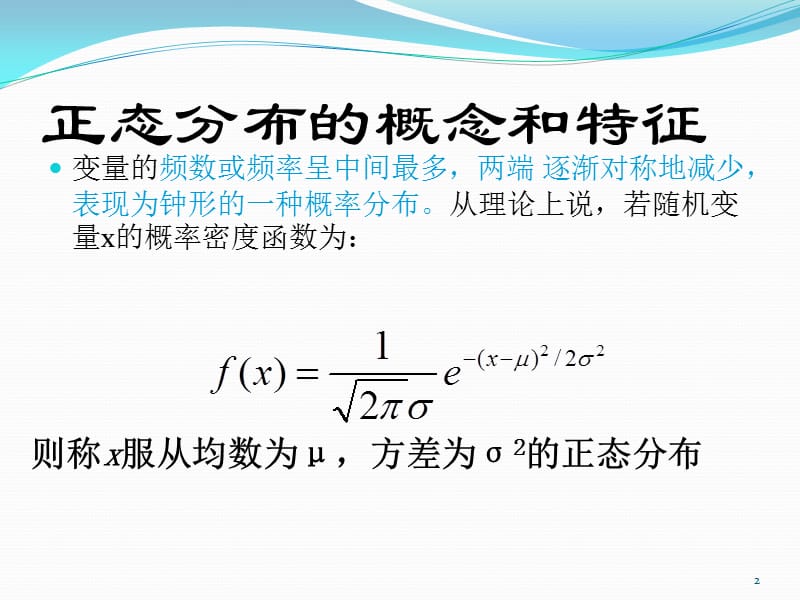 正态分布和对数正态分布ppt课件_第2页