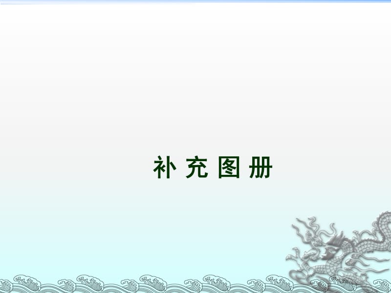 中建三局安全防护标志标识标准化图册ppt课件_第1页