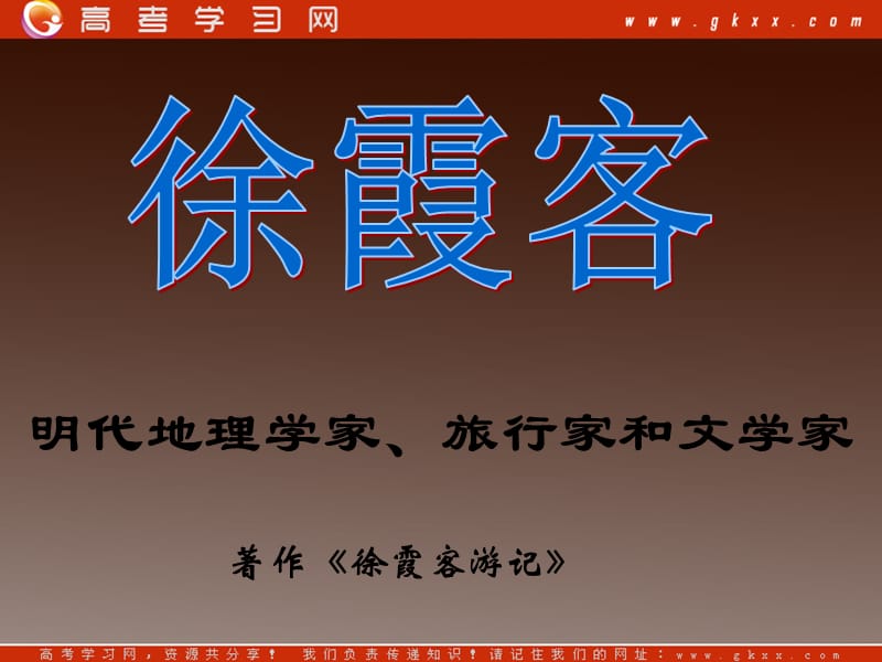 高中语文语文选修9：3.17《徐霞客传》课件（粤教版选修9）_第3页