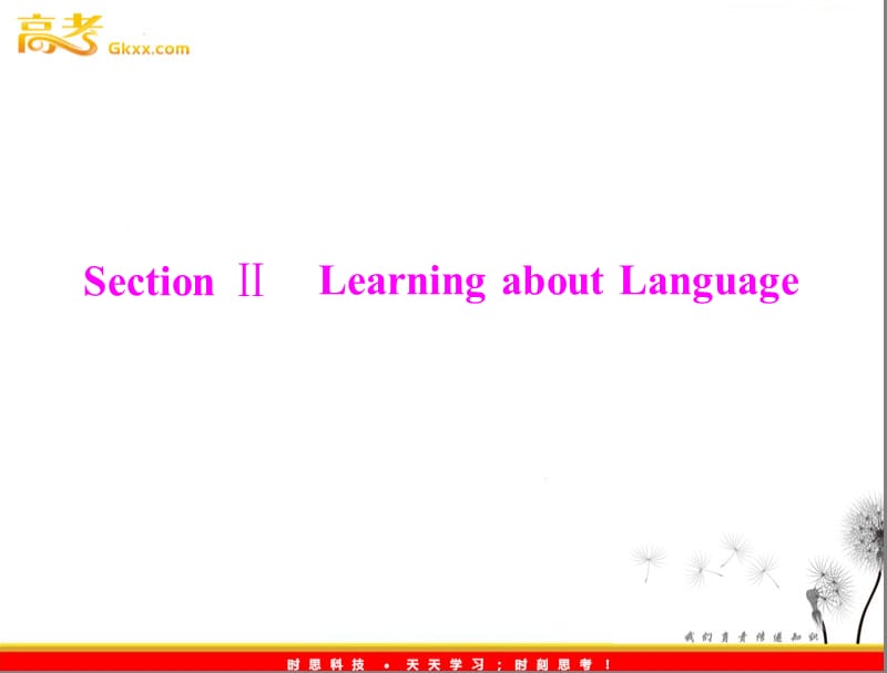 高中英语同步教学课件（人教版必修1） Unit4 section ⅱ learning about language_第1页