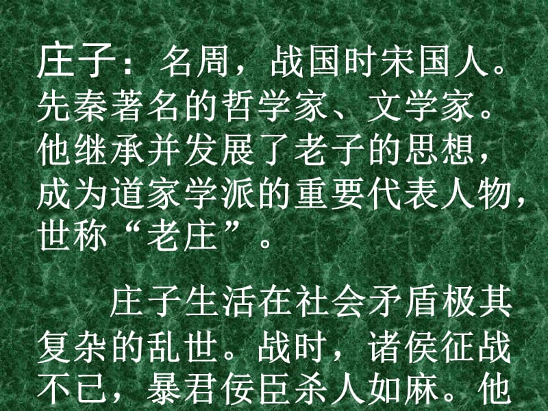 高中语文粤教版必修二：《逍遥游》课件10_第2页