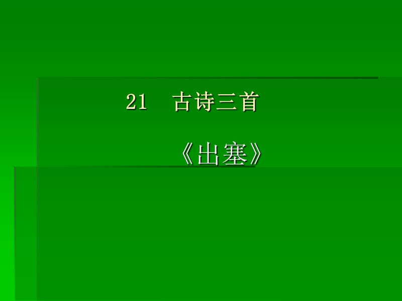 高中语文北京版必修2：《出塞》教学课件_第1页