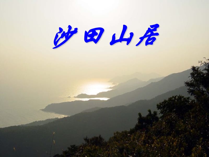 高中语文 《沙田山居》课件_第1页