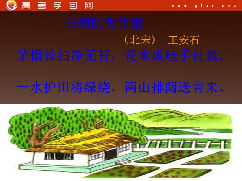 高中语文第二单元之《书湖阴先生壁》课件（语文版必修三）_第3页