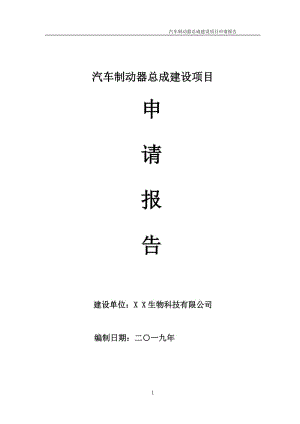 汽車制動器總成項目申請報告（可編輯案例）