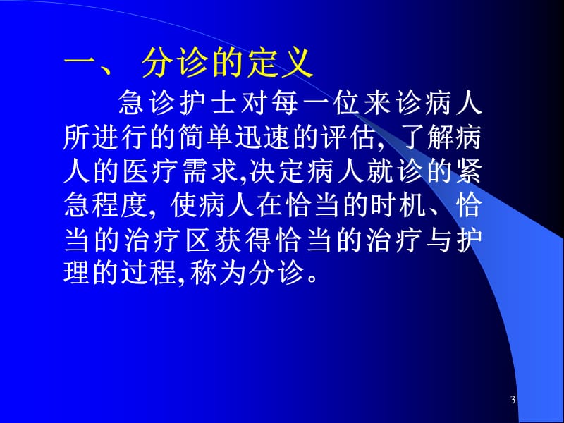 中国医科大学第1临床学院急诊科讲座ppt课件_第3页