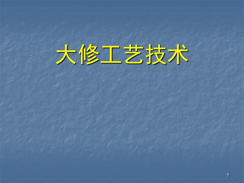 修井工艺技术ppt课件_第1页