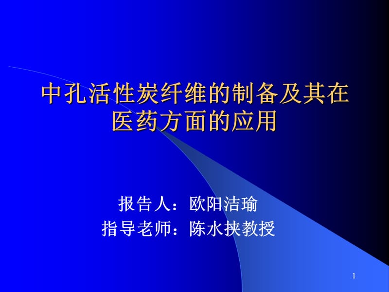 中孔活性炭纤维的制备与其在医药方面的应用ppt课件_第1页