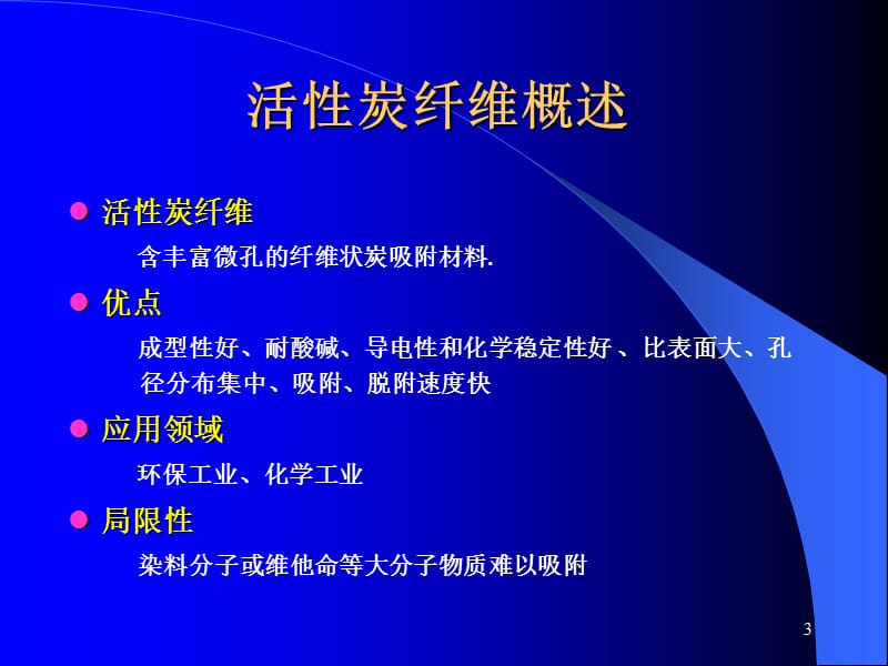 中孔活性炭纤维的制备与其在医药方面的应用ppt课件_第3页