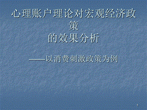 心理賬戶理論對宏觀經(jīng)濟政策的效果ppt課件