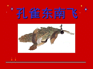 孔雀東南飛內(nèi)容研讀