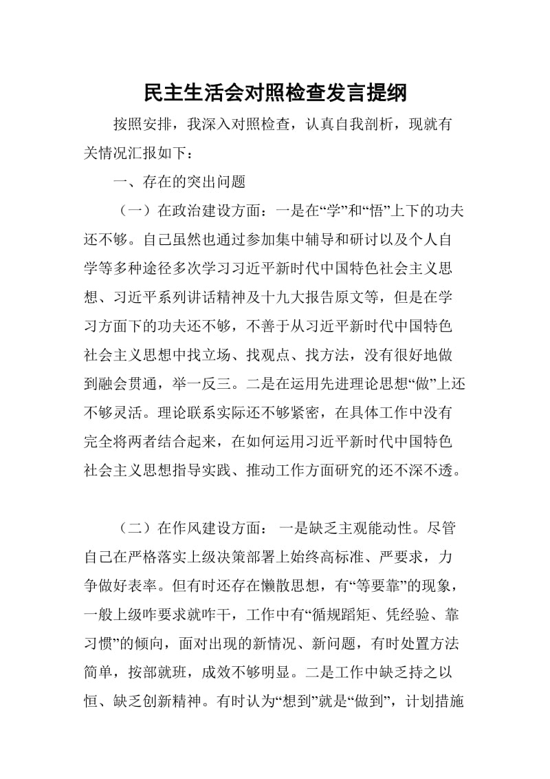 民主生活会对照检查发言提纲_第1页