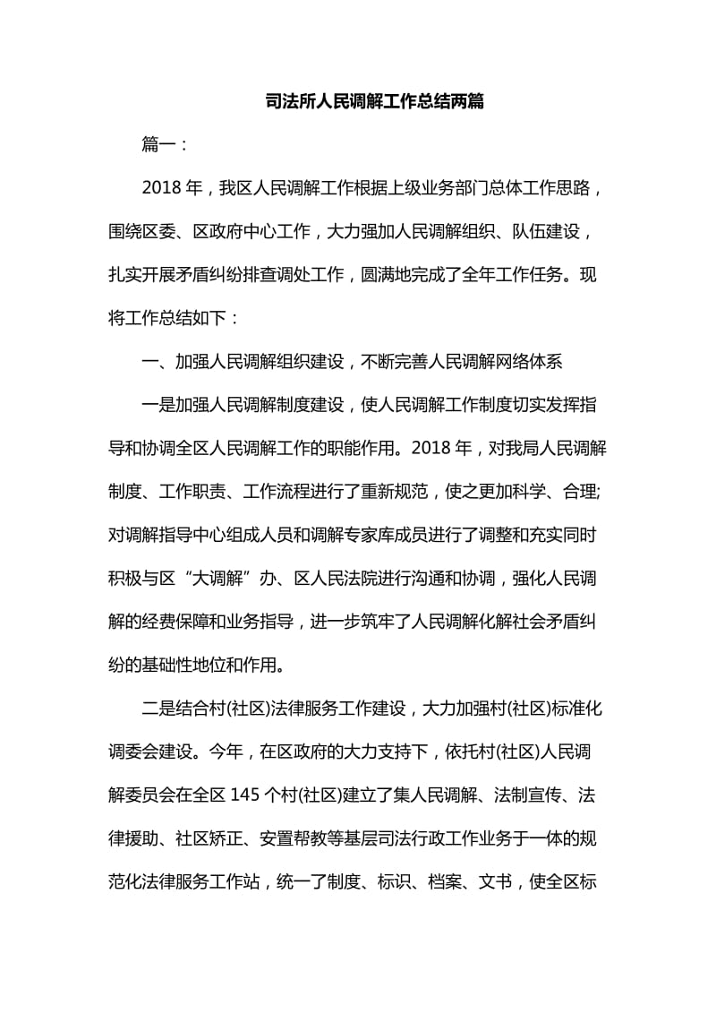 整理司法所人民调解工作总结两篇_第1页