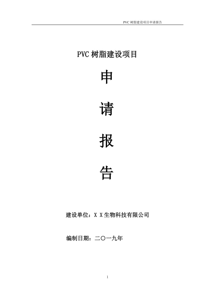 PVC树脂项目申请报告（可编辑案例）_第1页