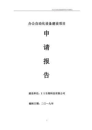 辦公自動化設備項目申請報告（可編輯案例）