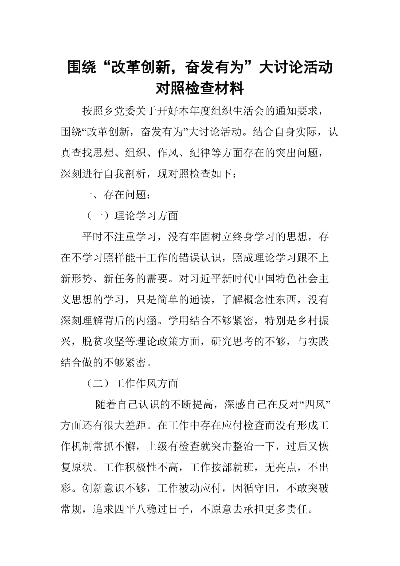 围绕“改革创新奋发有为”大讨论活动对照检查材料_第1页