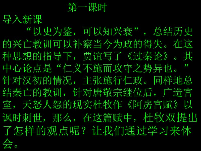 高中语文粤教版必修二：《阿房宫赋》课件3_第2页