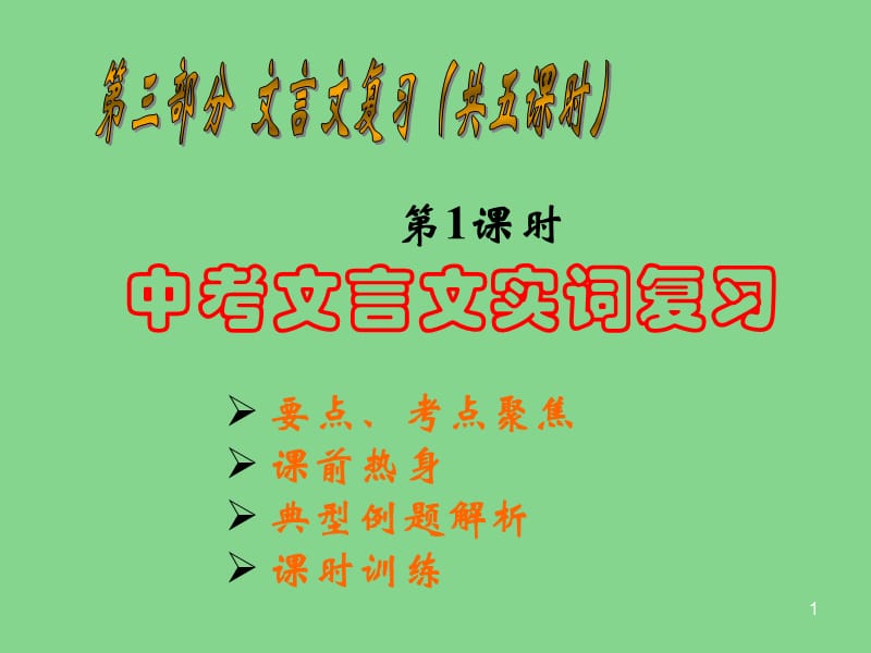 中考文言文实词复习指导公开课ppt课件_第1页