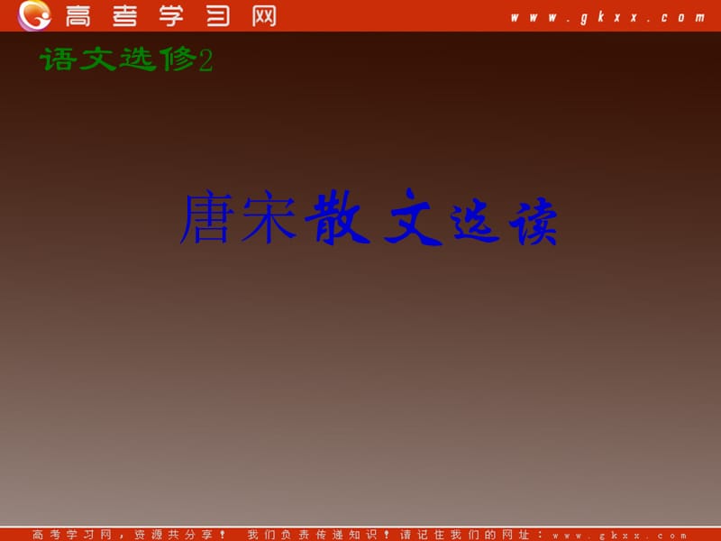 广东省中山市小榄实验高级中学高三语文选修唐宋散文选读《小石城山记》2课件 粤教版_第1页