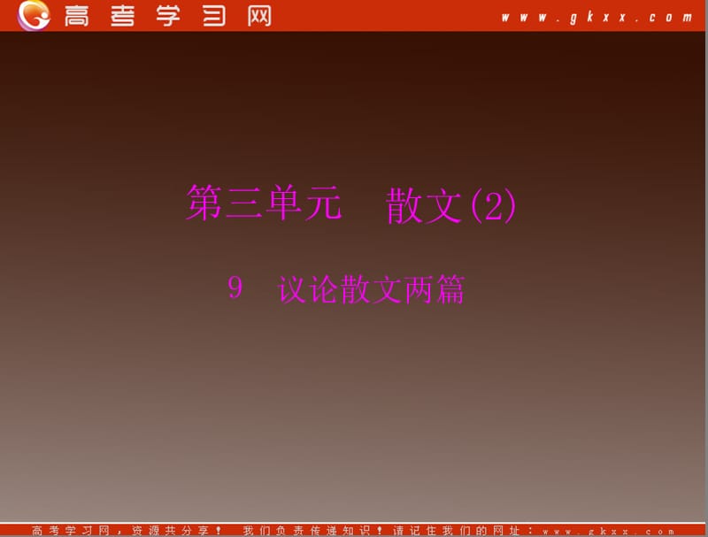 广东省高一语文：《议论散文两篇》（粤教版必修2）课件_第1页