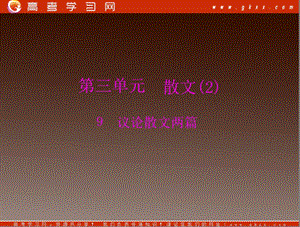 廣東省高一語文：《議論散文兩篇》（粵教版必修2）課件