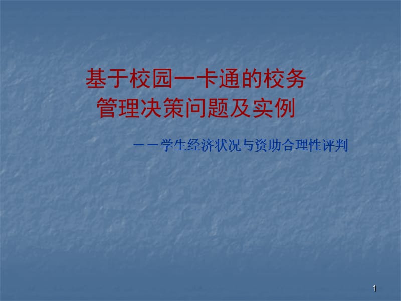 卡通的校务管理决策问题及实例ppt课件_第1页