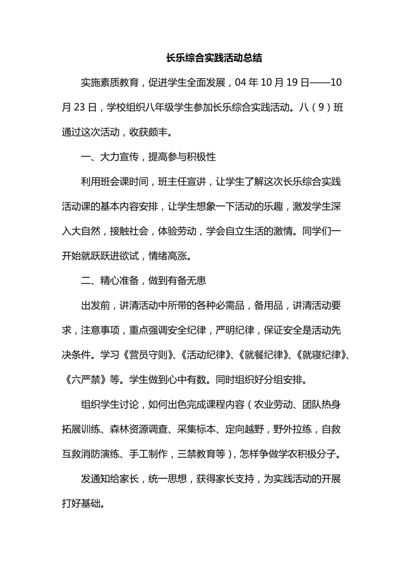 整理长乐综合实践活动总结_第1页