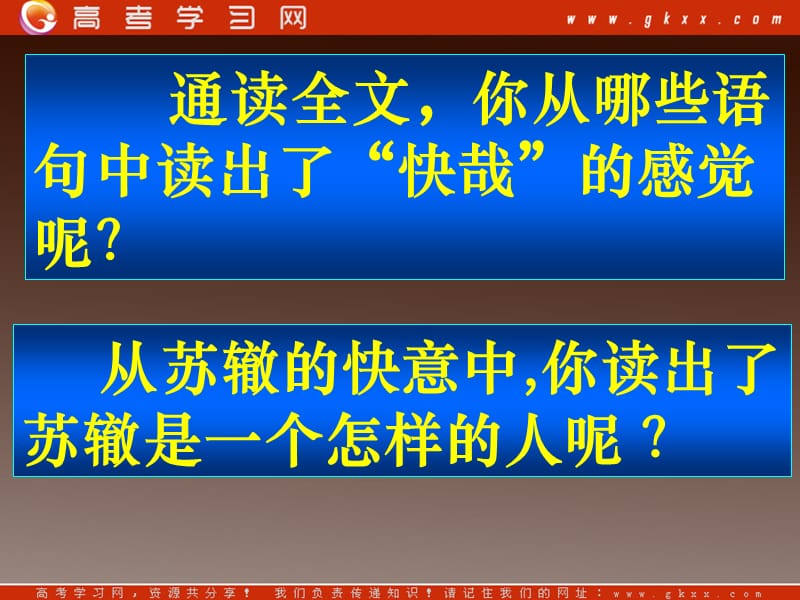 广东省中山市高一语文选修《黄州快哉亭记》4课件 粤教版_第2页