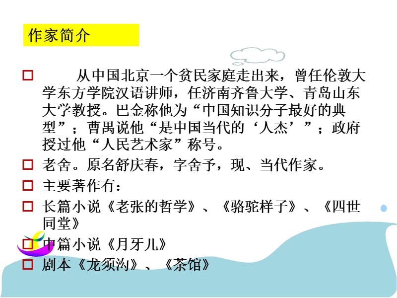 高中语文《冰心：巴金这个人》课件 粤教版必修2_第3页