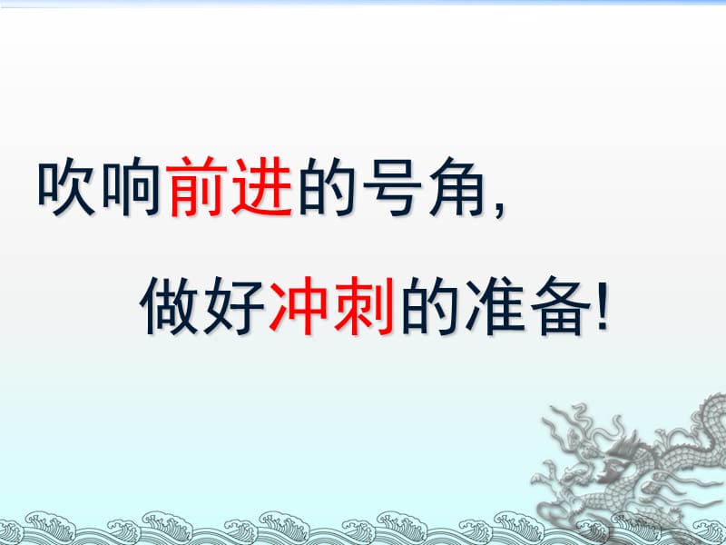 中考前主题班会中考励志ppt课件_第1页