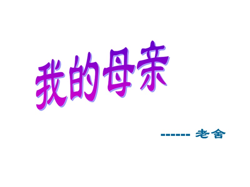 高中语文《我的母亲》课件 粤教版必修2_第1页