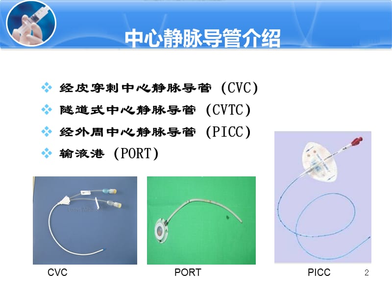 中心静脉导管护理冲管与封管ppt课件_第2页