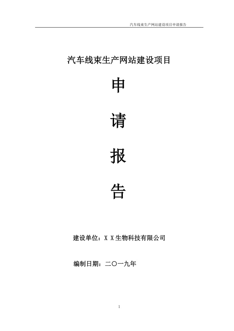 汽车线束生产网站项目申请报告（可编辑案例）_第1页