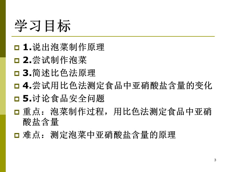 制作泡菜并检测亚硝酸盐含量公开课ppt课件_第3页