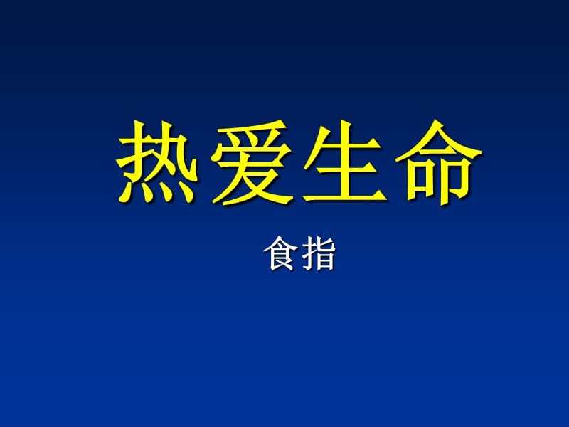 高中语文粤教版必修二：《热爱生命》ppt课件_第1页